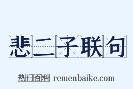 悲二子联句是什么意思的图片